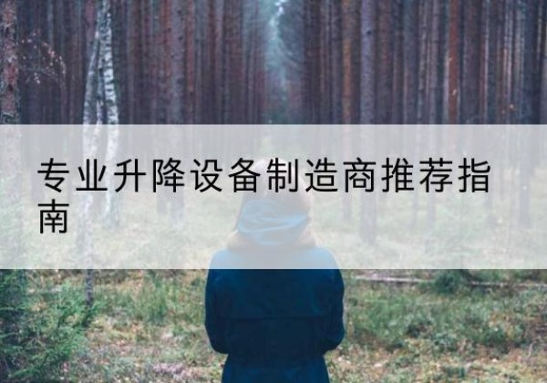 行唐电动剪叉升降平台厂家-专业升降设备制造商推荐指南