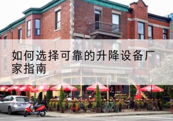 行唐电动升降机厂家-如何选择可靠的升降设备厂家指南